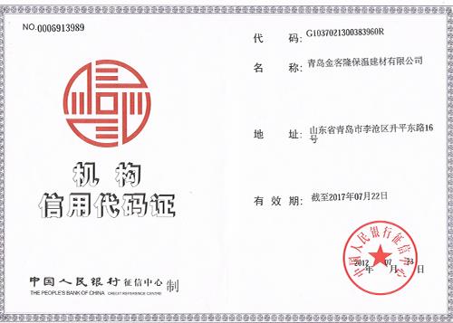 機(jī)構(gòu)信用代碼證